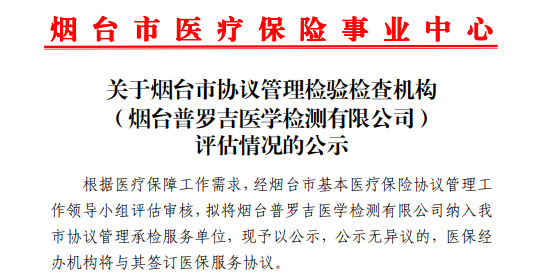 實驗室成功納入煙臺市醫保定點單位名單